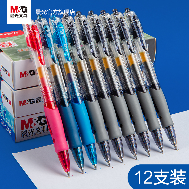 晨光文具 中性笔 0.