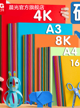 晨光文具卡纸彩色手工硬卡纸加厚A4折纸叠彩纸4K儿童幼儿园小学生专用手工纸diy美术画画软纸剪纸制作材料