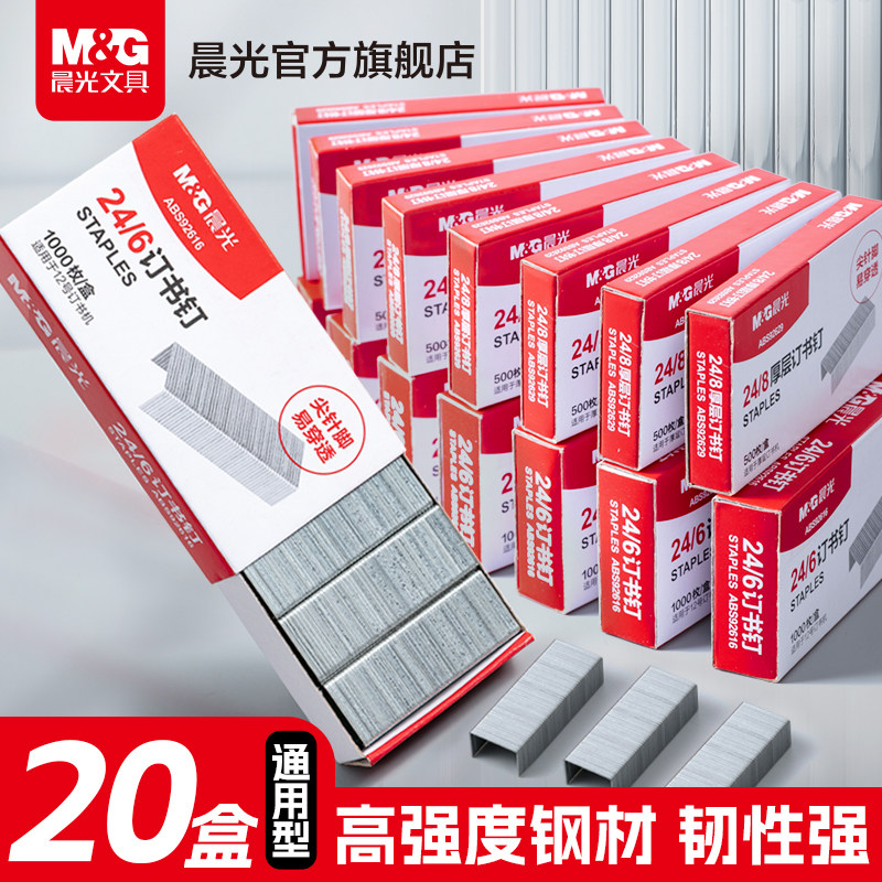 晨光订书针订书钉24/6 24/8通用型订书器钉12号钉书针办公专用标准型学生收纳整理财务装订凭证用品订书钉子