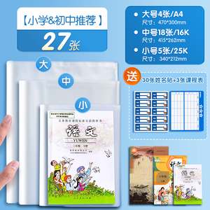 晨光官旗透明书套加厚包书皮全套27张