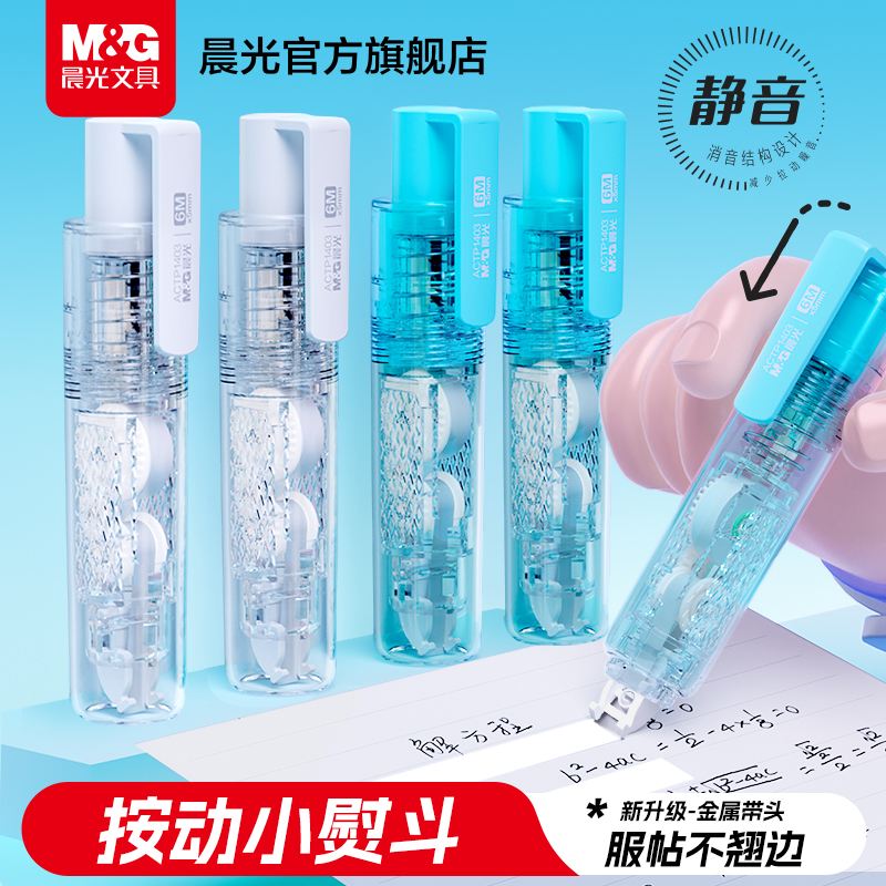 晨光透明按动小熨斗修正带小学生专用涂改带无痕去字高颜值修正贴初中生修正液小型迷你按压式金属带头改正带