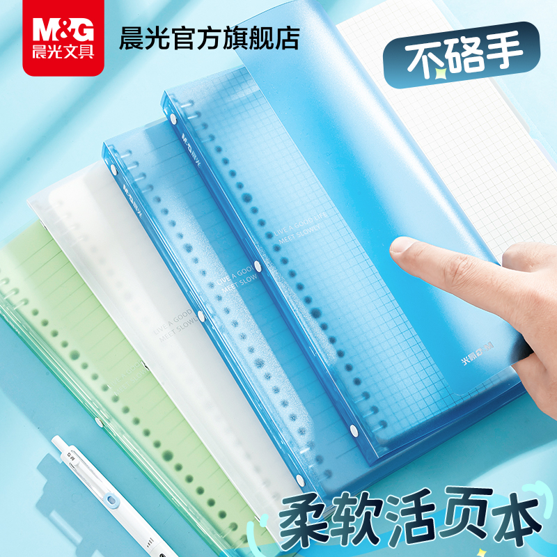 晨光文具软活页本b5不硌手活页笔记本本子可拆卸高中生大学生专用横线活页夹替芯软皮软壳记事本高颜值