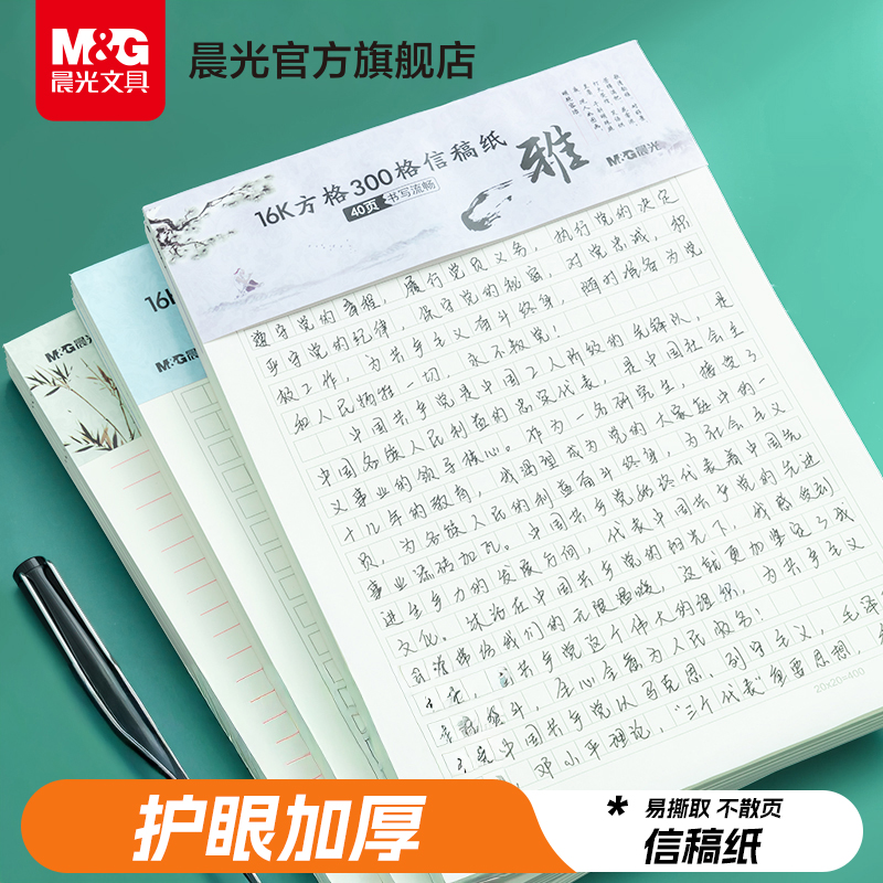 晨光文具信稿纸单线方格款