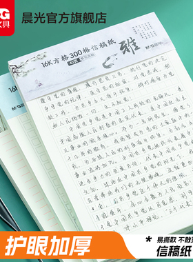晨光文具信纸新稿纸单线400方格小学生用16k小学生用申请书专用信稿纸大学作文纸报告纸横线横格原稿