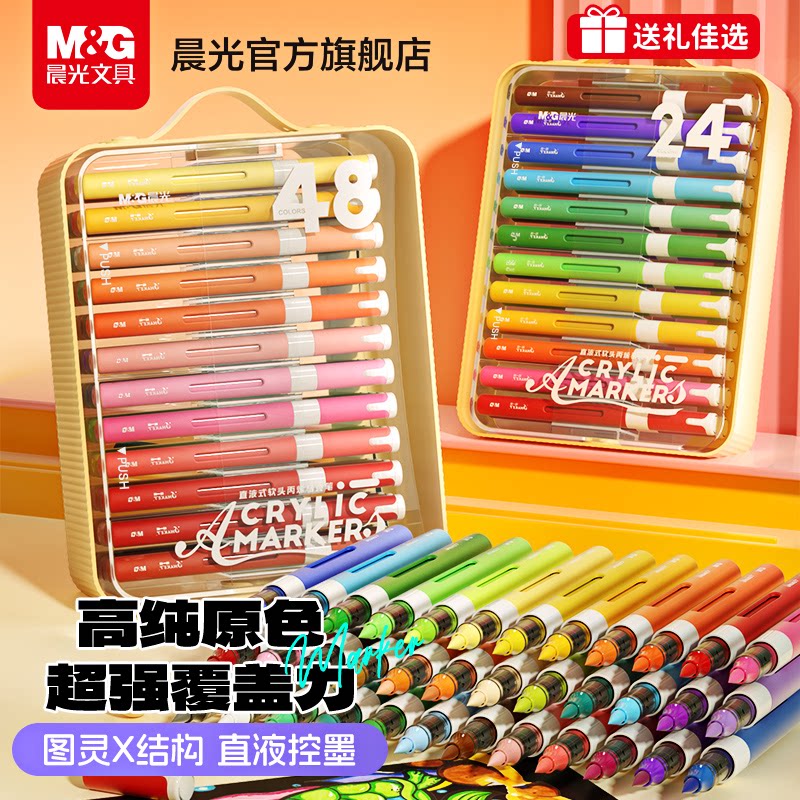 晨光图灵X直液式丙烯马克笔软头小学生美术专用画画笔彩色笔水彩笔翻转24色笔幼儿园DIY涂鸦儿童文具礼盒套装