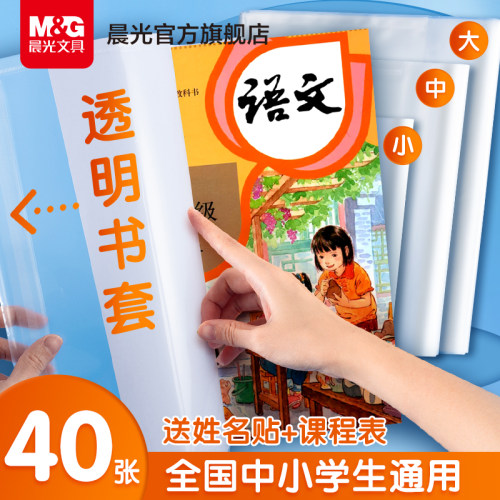 晨光量贩透明书套加厚防水包书膜