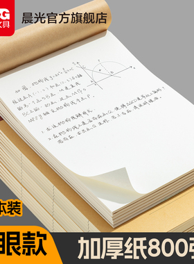 晨光草稿本大学生高中生800张考研专用a4草稿纸米黄护眼草纸演算纸演草纸稿纸空白文稿纸加厚实惠装批发分区