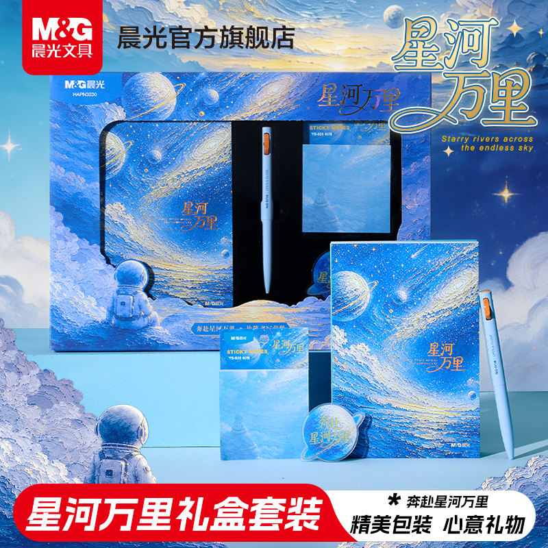 晨光星河万里笔记本礼盒高考中考送礼按动中性笔套装小学生手账本便签便利贴办公高颜值记事文具中高考毕业图片