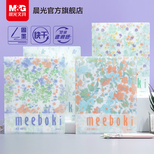 晨光meeboki软活页本笔记本本子B5活页记事本A5错题本日记本可拆卸横线软壳方格40页速滑纸凡花蜜语