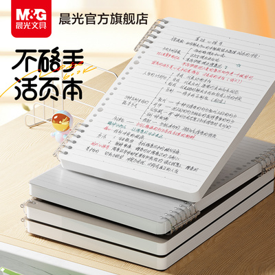 晨光B5活页线圈本不硌手横线笔记本子网格多规格A4可拆卸替芯加厚学生初高中生考研错题本ins风线圈本