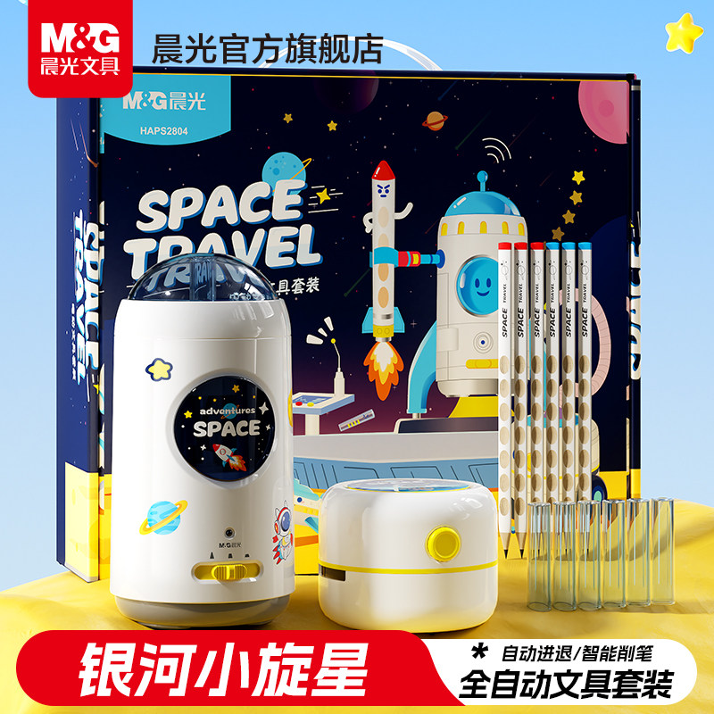 晨光银河小旋星全自动文具套装小学生太空主题学习用品礼盒装儿童过年圣诞元旦送礼削笔机吸尘器电动文具套装