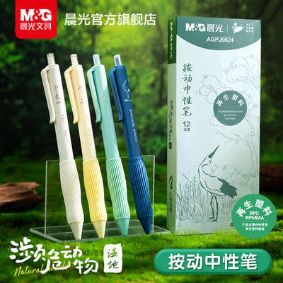 晨光文具濒危动物按动中性笔速干ST签字笔环保可降解学生用考试作业办公用顺滑黑笔碳素黑0.5mm高颜值