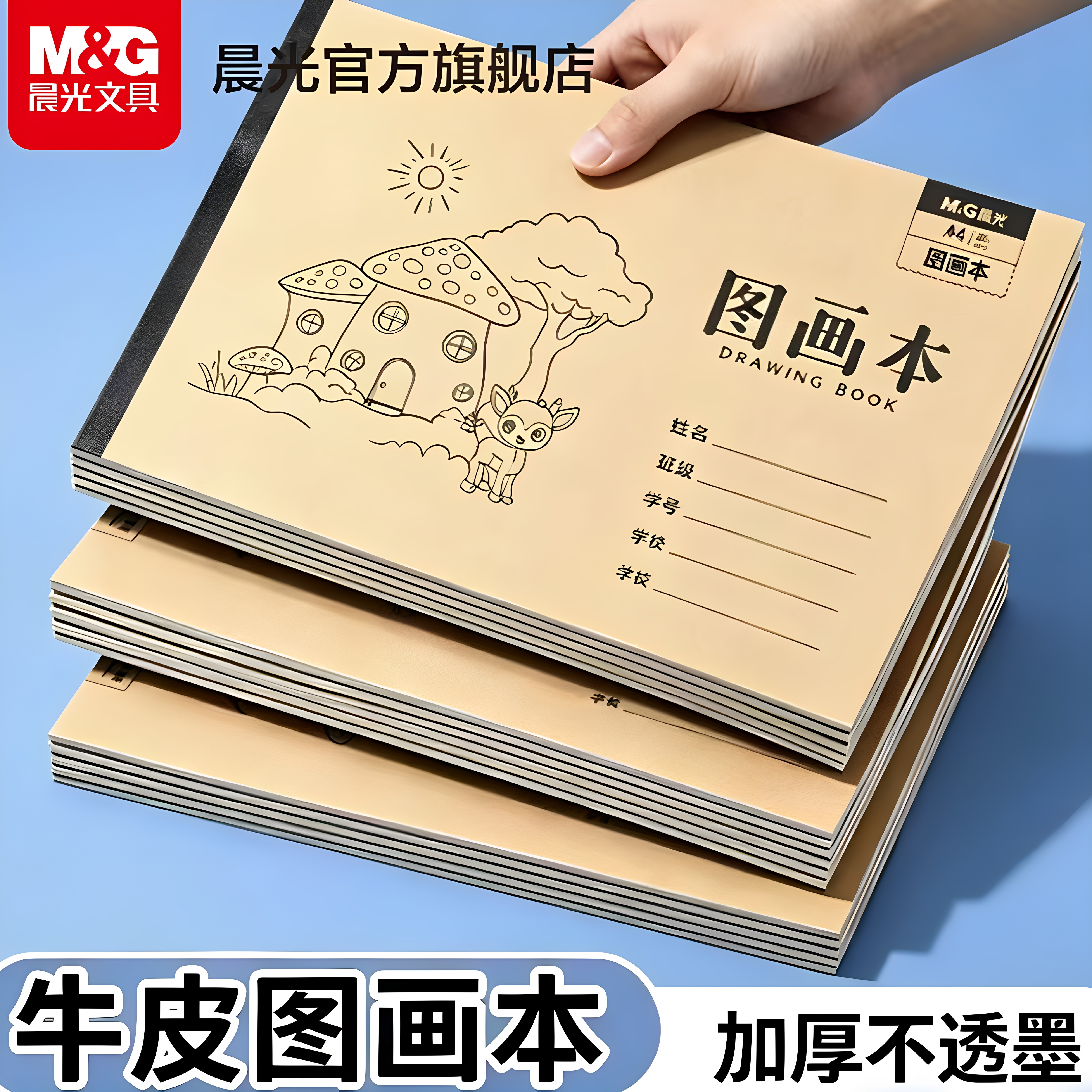 晨光文具牛皮图画本画画本子绘画本A4美术本手绘加厚素描幼儿园儿童小学生专用美术本绘画空白涂鸦图片