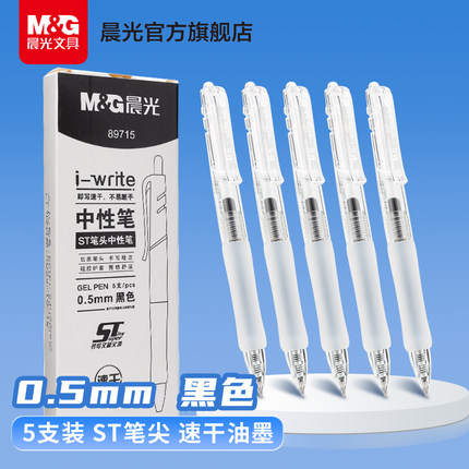 晨光刷题中性笔考试专用高颜值速干st笔头按动ins日系黑笔顺滑学生用初中0.5黑色简约签字碳素笔芯水性笔