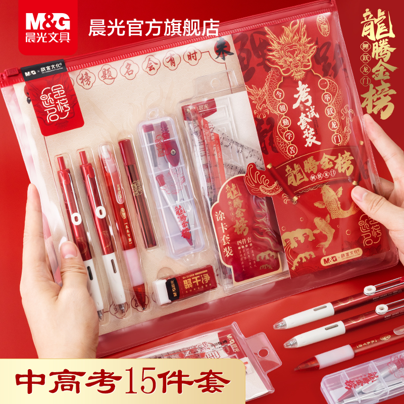 晨光文具龙腾金榜中考高考专用文具套装可带入考场研究生公务员学生考