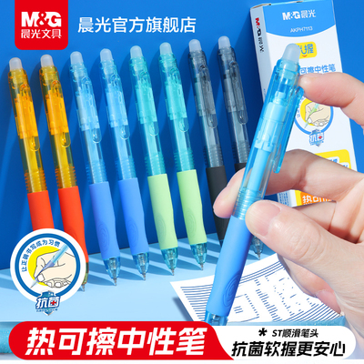 晨光文具优握热可擦中性笔