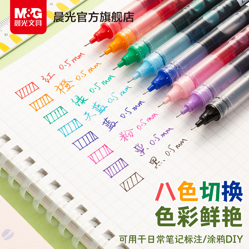 晨光文具彩色中性笔直液式