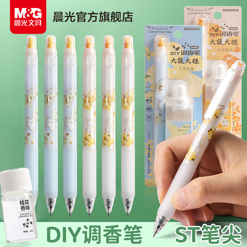 【齐思钧同款】晨光大馥大桂按动中性笔速干ST头黑色0.5mm套装高颜值桂花香味型签字笔香氛中性笔调香笔考试