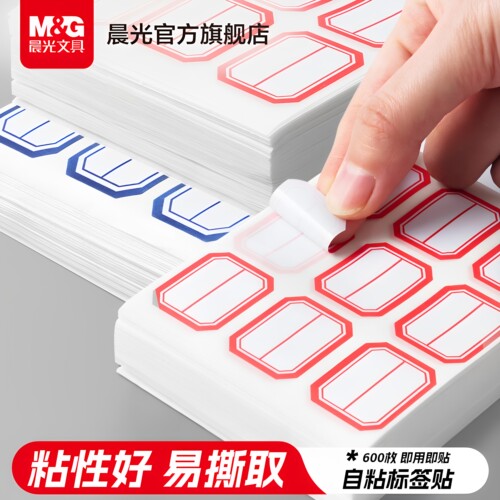 晨光文具标签贴不干胶标签
