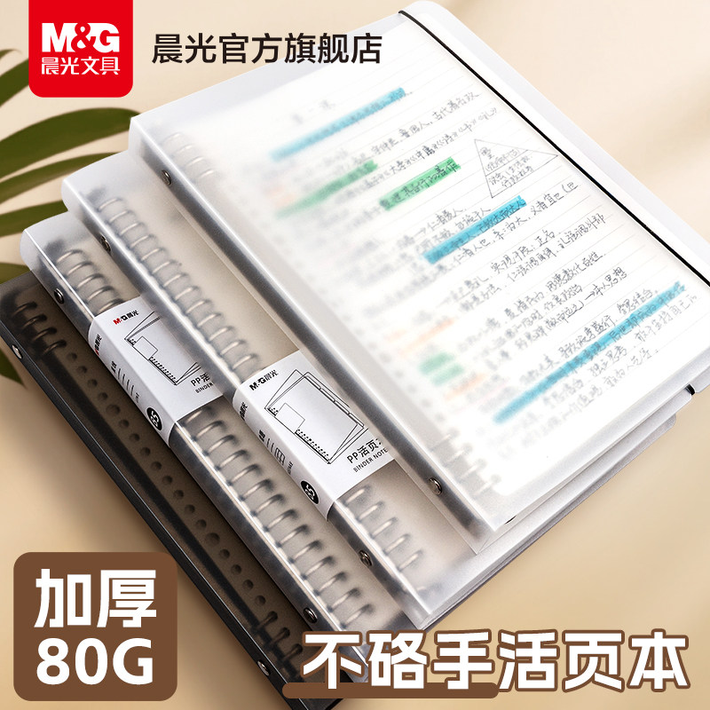 晨光B5活页本不硌手大容量横线网格多规格A4笔记本子可拆卸替芯加厚学生考研线圈错题本夹高中生