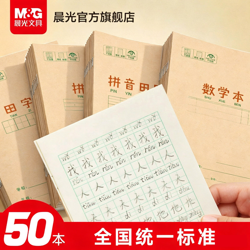 晨光作业本小学生拼音田字格本学校数学语文英语生字本36k米黄内页牛皮纸加厚22K练习本用练字笔记随身作业本