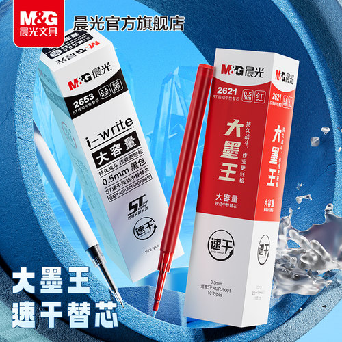 晨光文具大墨王速干替芯ST