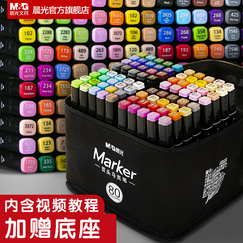 晨光文具马克笔套装学生水彩笔绘画笔酒精性墨水双头速干美术生专用马克笔48色60色80色108色