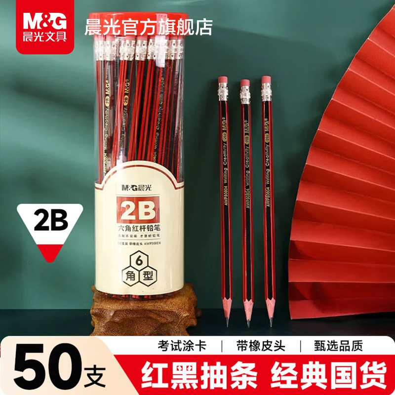 晨光文具 木杆铅笔 2B六角带橡皮擦红黑抽条一二年级小学生练字考