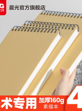 晨光文具 素描本 线圈速写本A4加厚水彩绘画册马克笔绘画8k白纸学生用初学者儿童画画涂鸦记录多功能彩铅画纸