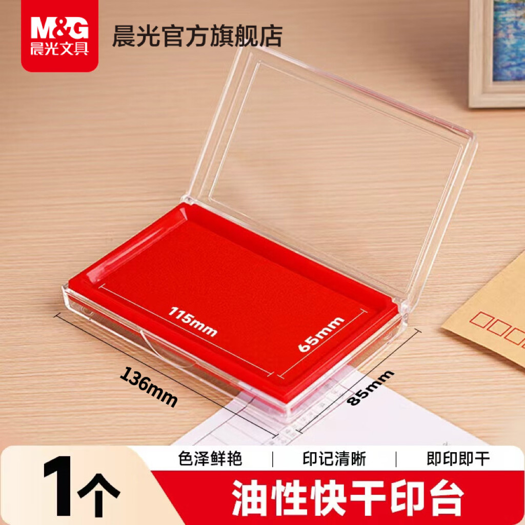 晨光印台红色快干印泥盖章专用印尼速干大号便携办公财务用品配件水性