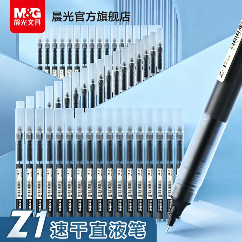 晨光Z1速干直液式走珠笔图片