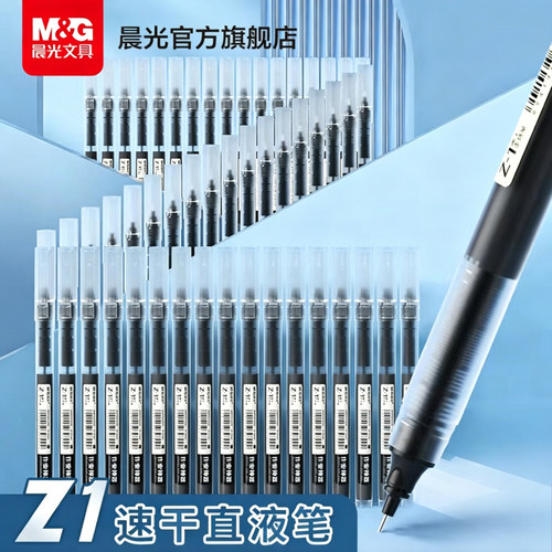 晨光Z1速干直液式走珠笔