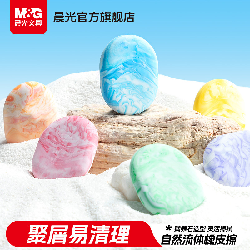 晨光文具自然流体鹅卵石造型橡皮擦一年级小学生专用少屑干净不易留痕