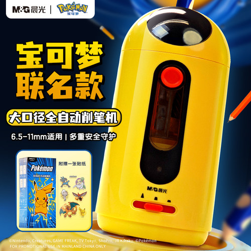 晨光宝可梦联名大口径全自动削笔
