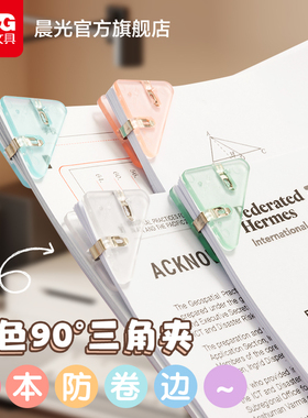 晨光文具 三角夹 边角夹试卷夹三角文件夹多功能收纳整理资料夹子学生书夹办公用品文件体检票据夹