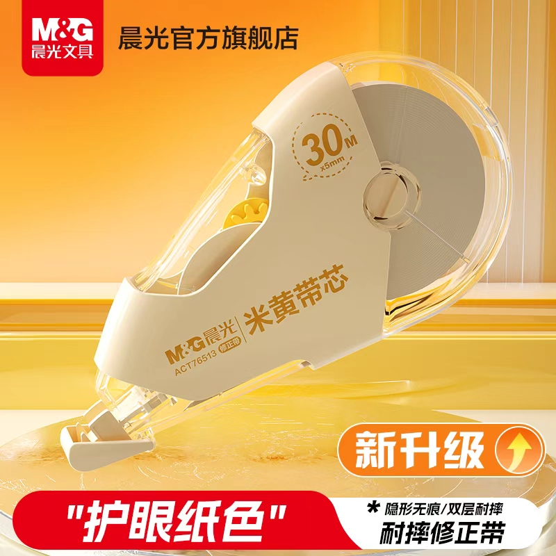 晨光双壳米黄护眼色耐摔修正带