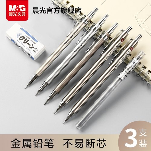 晨光文具金属杆防断芯自动铅笔