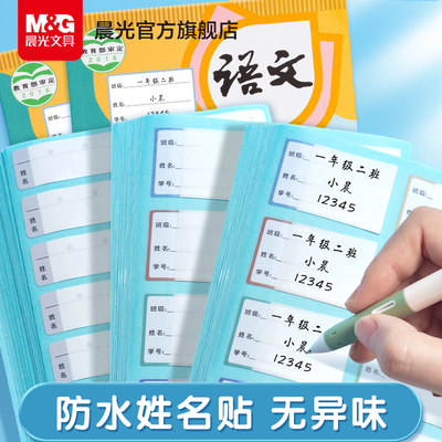 晨光文具防水姓名贴标签贴