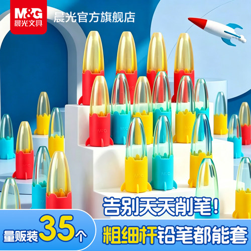 晨光铅笔帽小学生铅笔保护套
