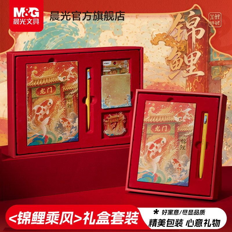 【双11预售】晨光锦鲤乘风笔记本礼盒高考中考送礼按动中性笔套装小学生手账本便签便利贴办公高颜值记事