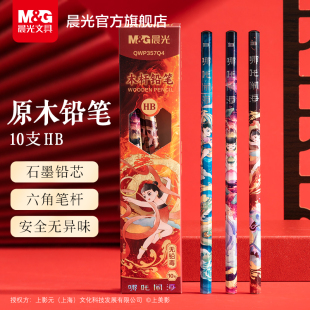晨光文具HB/2B铅笔10支哪吒闹海六角石墨铅芯原木木杆铅笔学生考试涂卡书写美术素描绘图木质铅笔考试专用