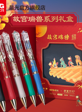 晨光文具故宫瑞兽系列中性笔礼盒子弹头0.5黑色水笔金榜题名按动款碳素笔学生考试办公记录高颜值顺滑走珠笔
