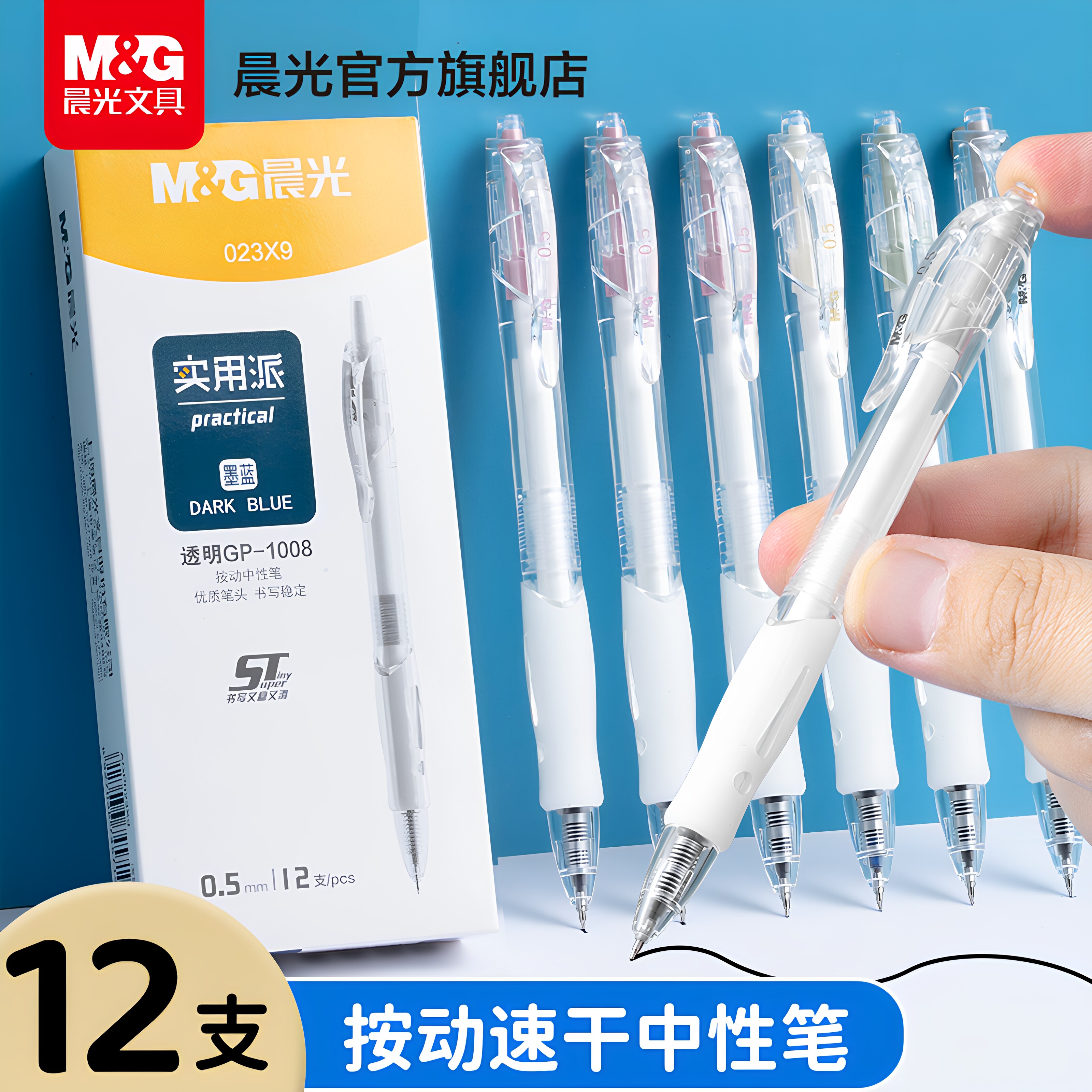 晨光文具实用派按动中性笔1008学生考试专用碳素黑笔0.5刷题笔