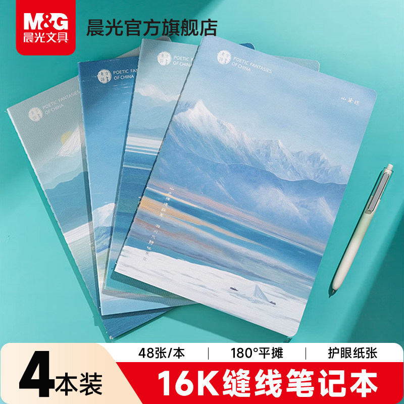 晨光文具缝线本横线笔记本子16K高颜值A5初高中大学生考研软抄本记事本48页日记本简约ins风32页英语本集一