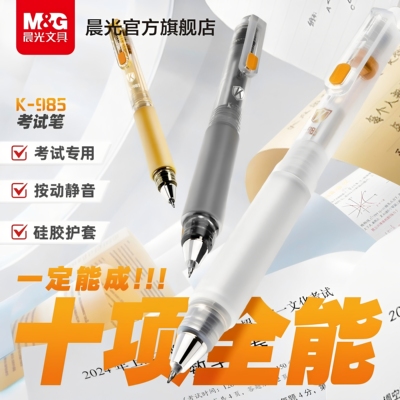 【备战985】晨光低重心十项全能中性笔按动ST头考试0.5mm考试刷题碳素黑速干按压式笔顺滑不断墨学生备考K985