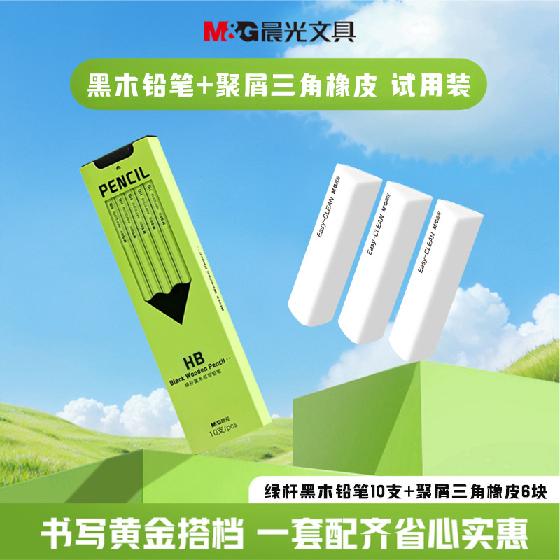 【绿白CP】晨光文具黑木铅笔小绿杆三角橡皮聚干净试用装小学生儿童幼儿园专用高端安全HB