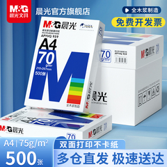 晨光a4打印纸复印纸70g单包双面打印A4纸500张一包加厚80g打印机专用白纸草稿纸整箱批发学生办公用品包邮