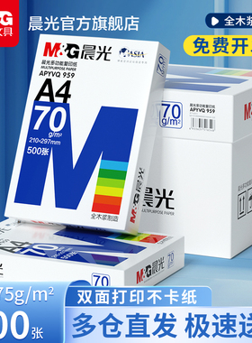晨光a4打印纸复印纸70g单包双面打印A4纸500张一包加厚80g打印机专用白纸草稿纸整箱批发学生办公用品包邮