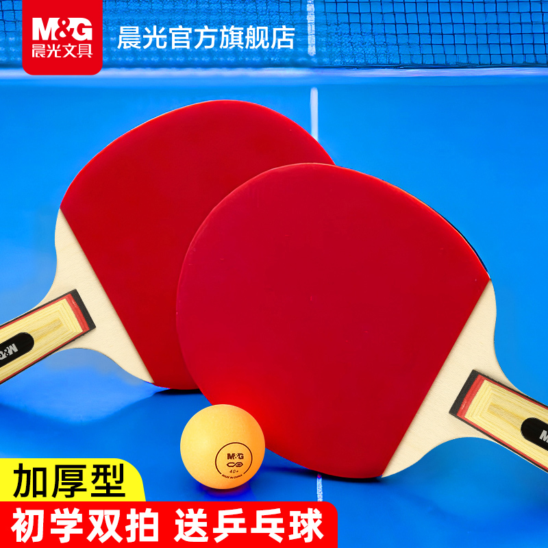 晨光文具乒乓球双拍套装