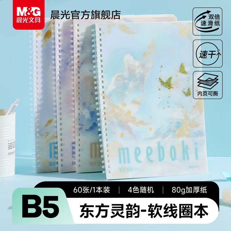 晨光软线圈本meeboki双倍速滑纸笔记本考研本子横线b5学生不硌手升级加厚日记超厚记事本高中记录本东方灵韵